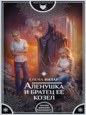 cover image of Аленушка и братец ее козел